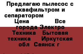 Предлагаю пылесос с аквафильтром и сепаратором Krausen Aqua › Цена ­ 26 990 - Все города Электро-Техника » Бытовая техника   . Иркутская обл.,Саянск г.